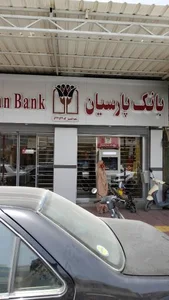 بانک پارسیان شعبه مرکزی قشم