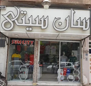 فروشگاه سان سیتی