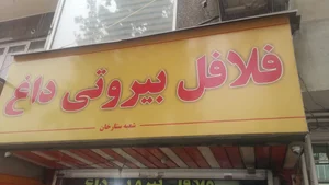 فلافل بیروتی 3