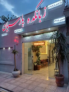 زبانکده پارسیان
