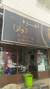 قهوه لاوازا (میرشکار)