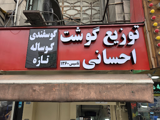 توزیع گوشت احسانی