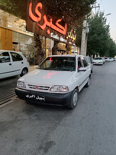 اتواکبری/سهیل اکبری.آباده.شیراز