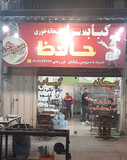 کبابی حافظ