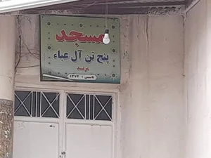 مسجد پنج تن آل عبا