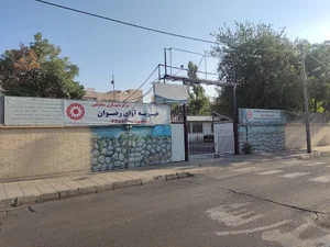 مرکز توانبخشی معلولین ذهنی آوای رضوان