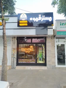 مستر قهوه زنجان