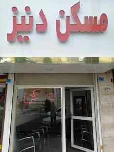 مسکن دنیز