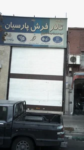 تالار فرش پارسیان