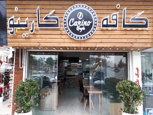 کافی شاپ کارینو