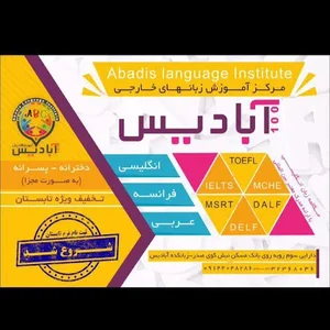 آموزشگاه زبان آبادیس 2