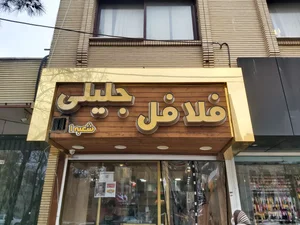 فلافل جلیلی 3
