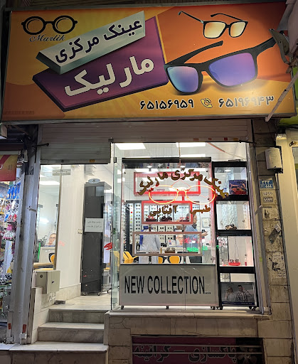 عینک مرکزی مارلیک