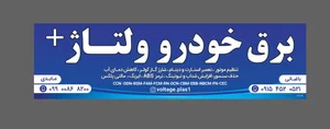 برق خودرو ولتاژپلاس 2