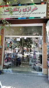 خرازی رنگارنگ