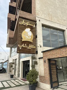 رستوران مجلل میوان