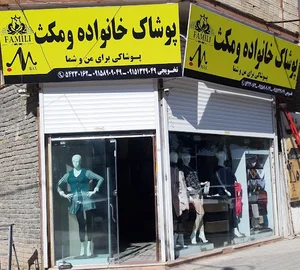پوشاک خانواده ومکث