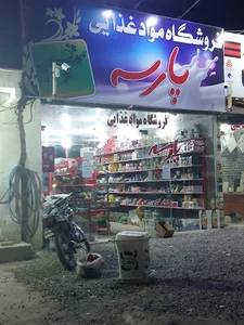 فروشگاه پارسه