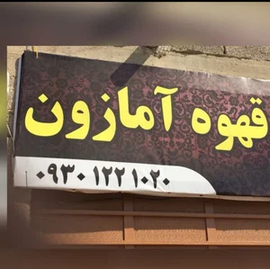 قهوه آمازون