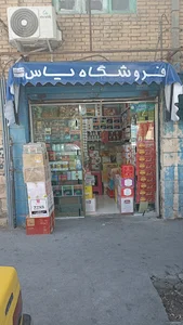 فروشگاه یاس سحر