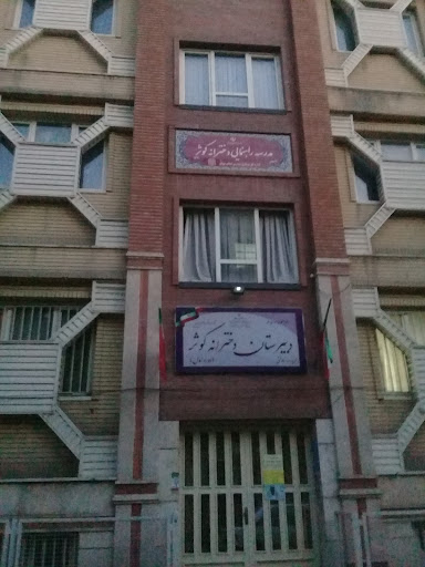 دبیرستان دخترانه کوثر