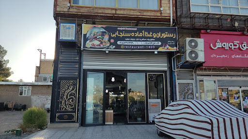 رستوران سنجابی