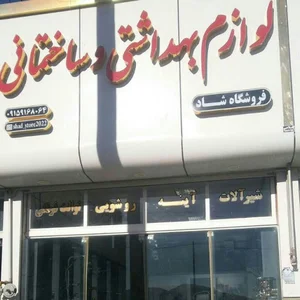 فروشگاه لوازم بهداشتی وساختمانی شاد