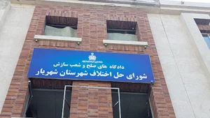 شورای حل اختلاف شهریار