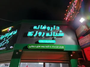 داروخانه خاتم انبیاء 4