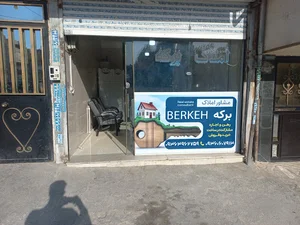 مشاور املاک برکه