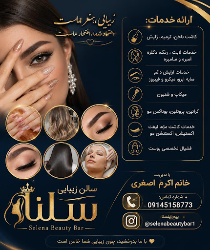 سالن زیبایی سلنا