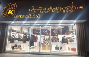 فروشگاه صنایع چرم خورشید