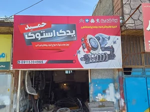 استوک حمید ( بهشتی )