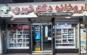 داروخانه دکتر خیری 3