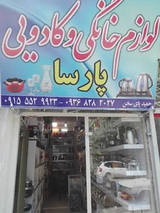لوازم خانگی پارسا