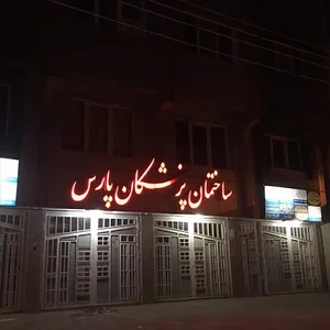 گفتاردمانی نانواباشی