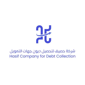 شركة حصيف لتحصيل ديون جهات التمويل