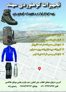 تجهیزات کوهنوردی و صخره نوردی سهند