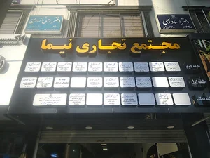 مجتمع تجاری نیما