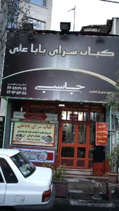 کباب سرای علی بابا