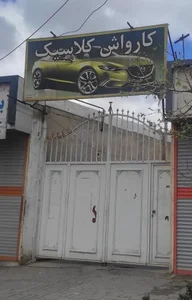 کارواش کلاسیک