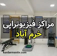 بهترین مراکز تخصصی فیزیوتراپی در خرم آباد ( آدرس+تلفن تماس)