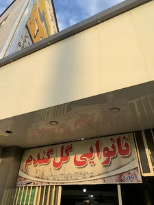 نانوایی گل گندم