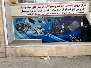 لوازم برق اتومبیل احمدی