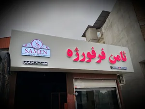 ثامن فرفورژه آمل (قربانی)