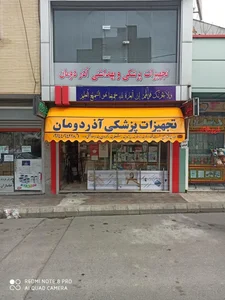 تجهیزات پزشکی آذر دومان 2