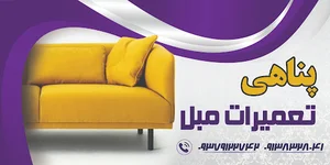 تعمیرات مبل پناهی