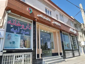 داروخانه دکتر ارادتی و دکتر ضرغامی