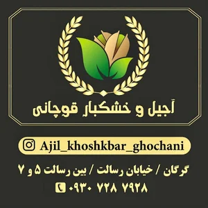 آجیل و خشکبار قوچانی