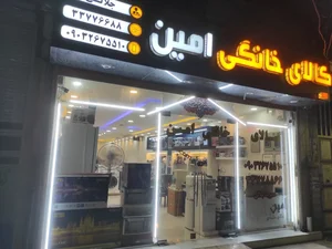 فروشگاه کالای خانگی امین